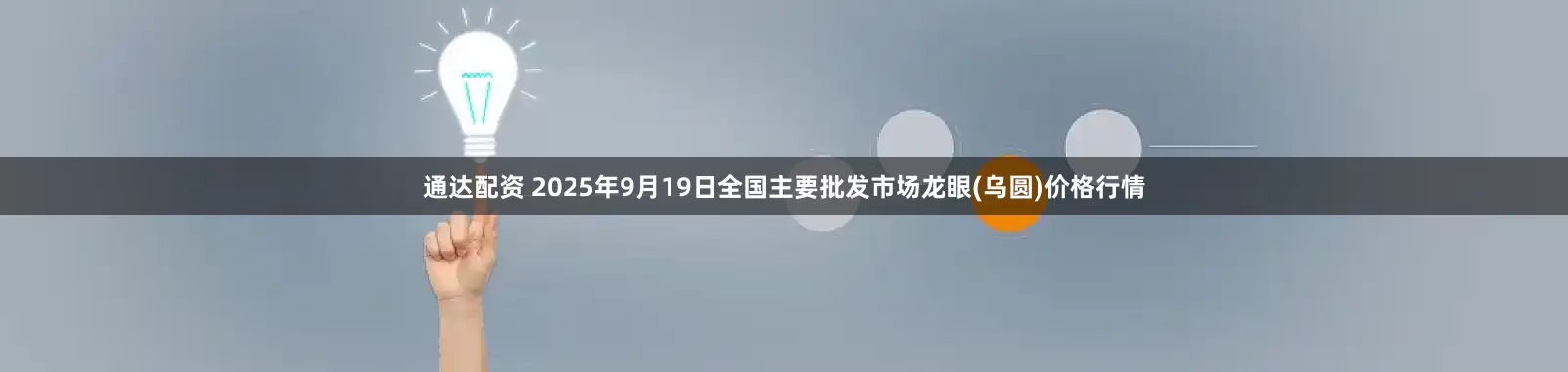 通达配资 2025年9月19日全国主要批发市场龙眼(乌圆)价格行情