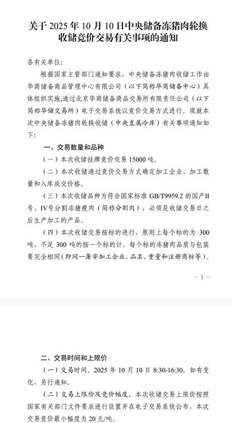 丰益国际 华储网：10月10日收储1.5万吨冻猪肉