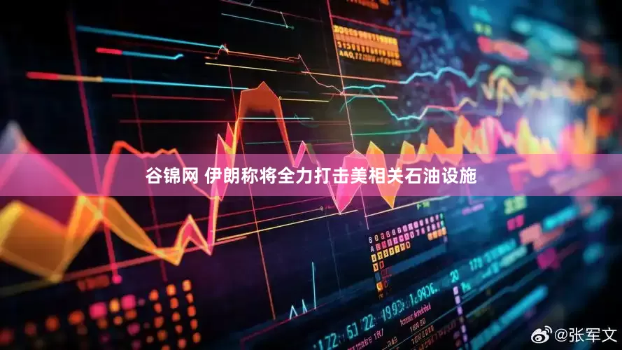 谷锦网 伊朗称将全力打击美相关石油设施